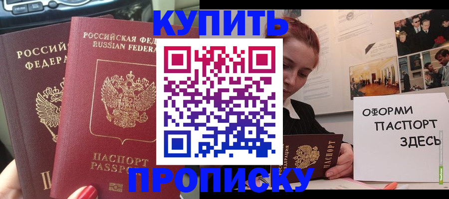 прописка регистрация в Канске